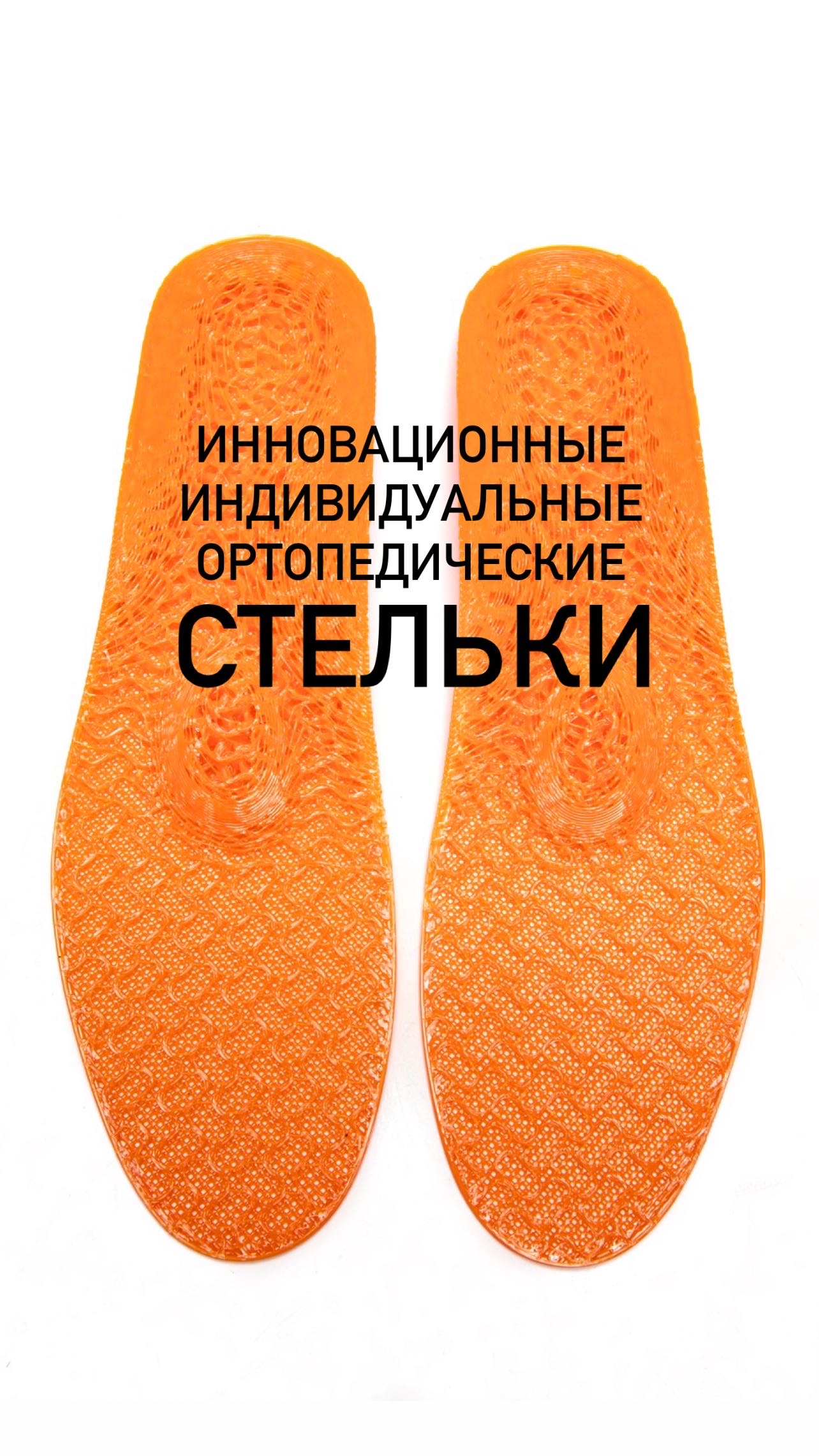 индивидуальные ортопедические стельки