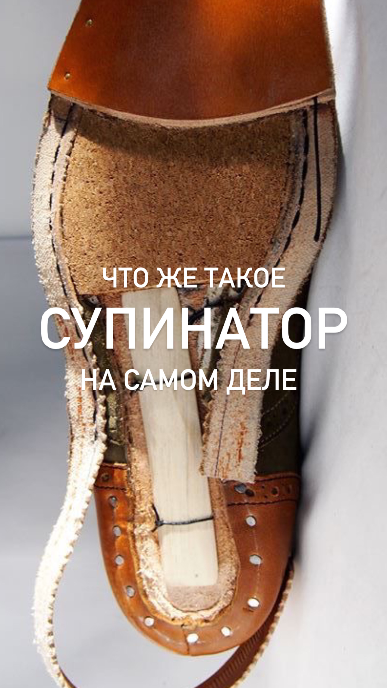 Супинатор