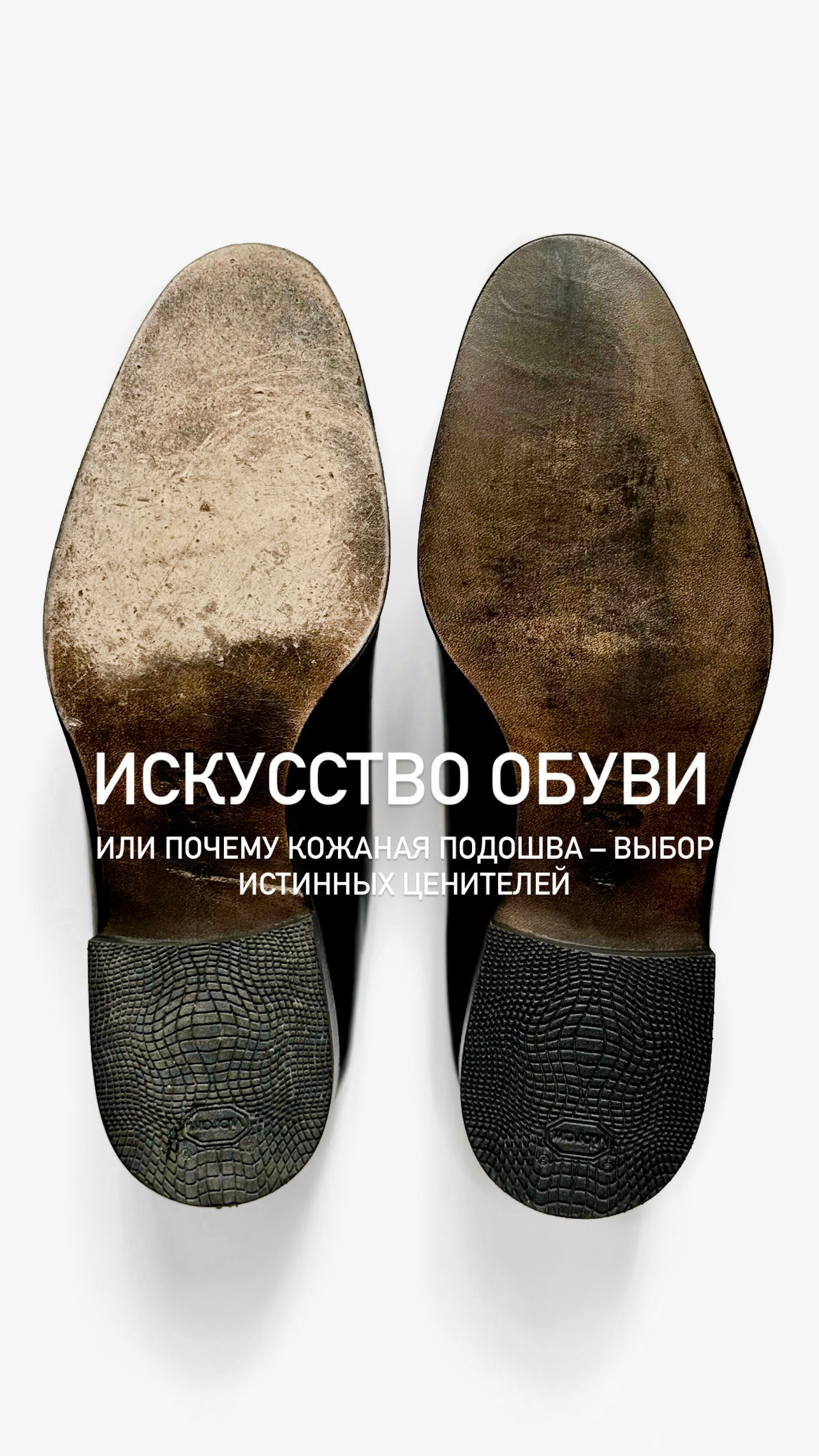 Искусство обуви: почему кожаная подошва – выбор истинных ценителей